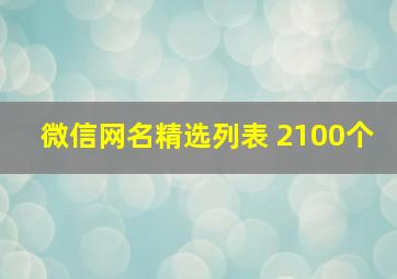 微信网名精选列表 2100个